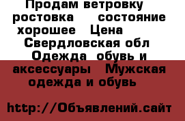 Продам ветровку , ростовка :92,состояние хорошее › Цена ­ 300 - Свердловская обл. Одежда, обувь и аксессуары » Мужская одежда и обувь   